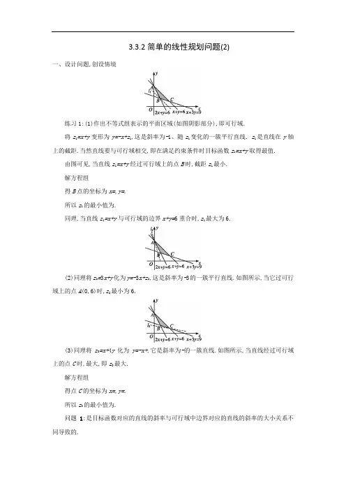 人教A版高中数学 必修五 3-3-2简单的线性规划2教案 精