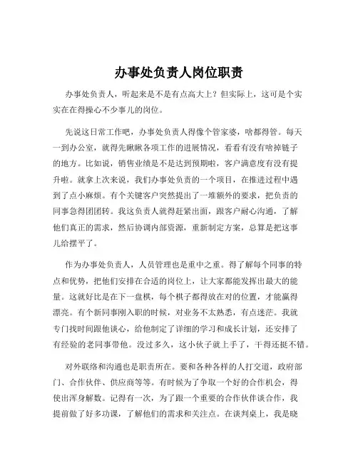 办事处负责人岗位职责