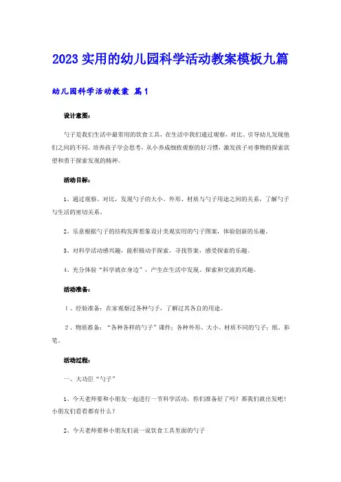 2023实用的幼儿园科学活动教案模板九篇