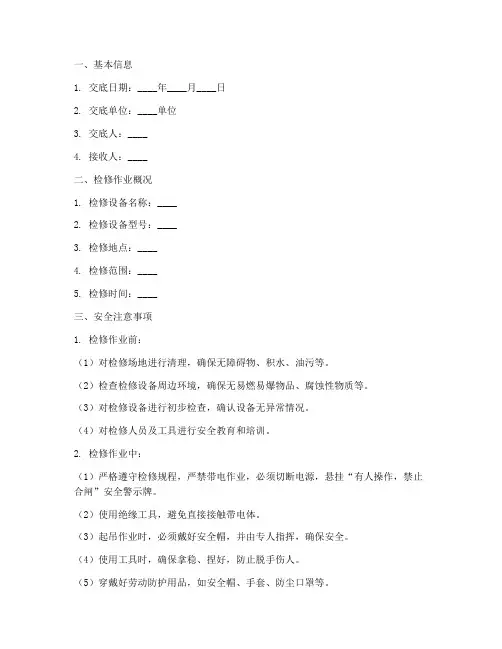 检修作业安全技术交底卡模板