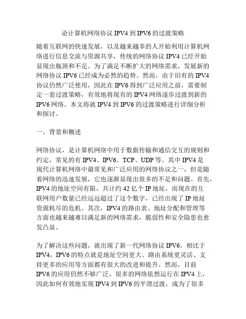 论计算机网络协议IPV4到IPV6的过渡策略