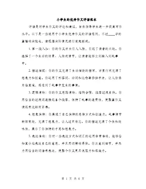 小学生的优秀作文评语范本