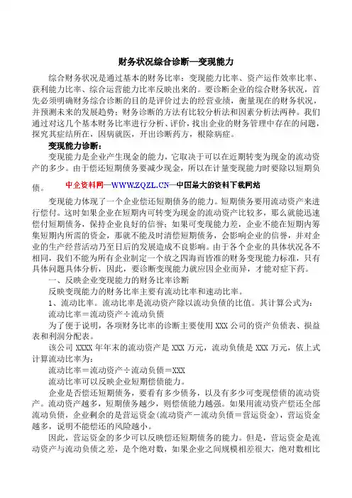 财务状况综合诊断变现能力
