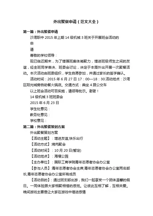 外出聚餐申请（范文大全）