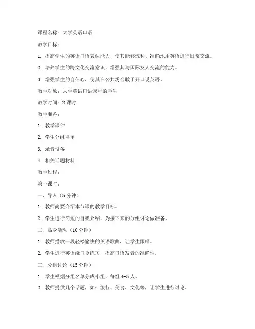 大学英语口语优秀教案设计