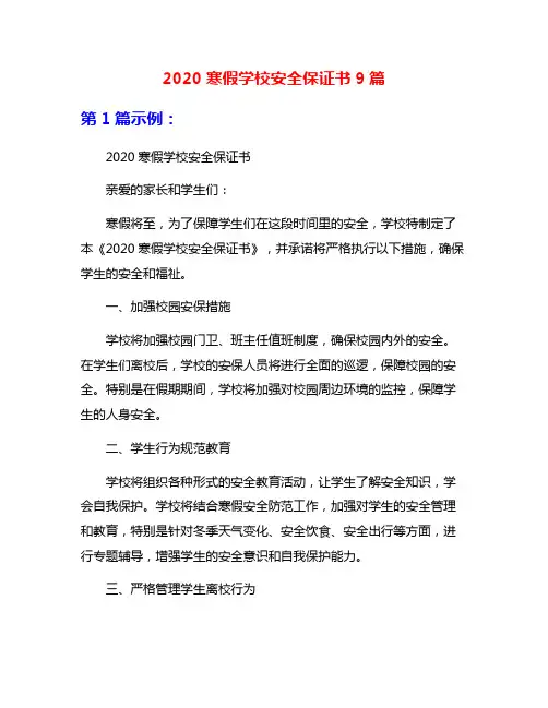 2020寒假学校安全保证书9篇