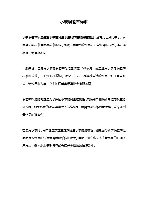 水表误差率标准