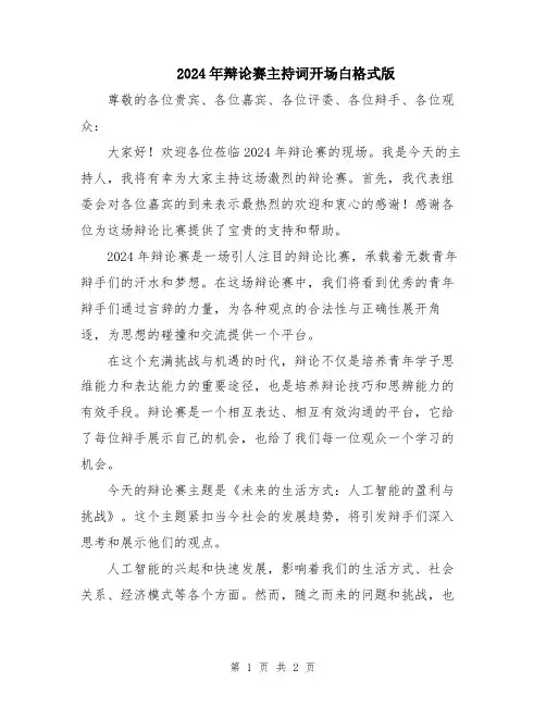 2024年辩论赛主持词开场白格式版