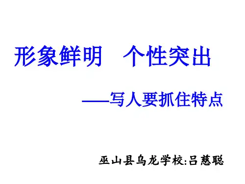 写人要写出特点