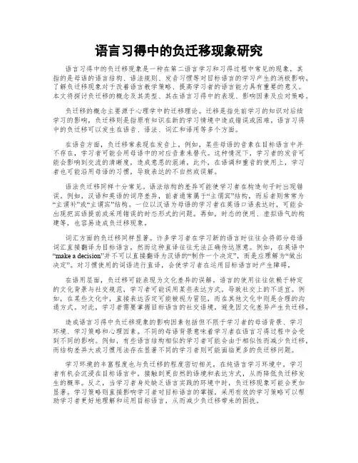 语言习得中的负迁移现象研究