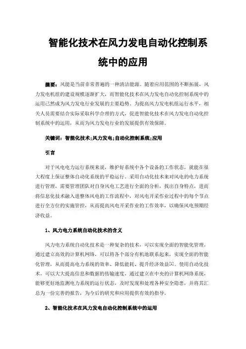 智能化技术在风力发电自动化控制系统中的应用