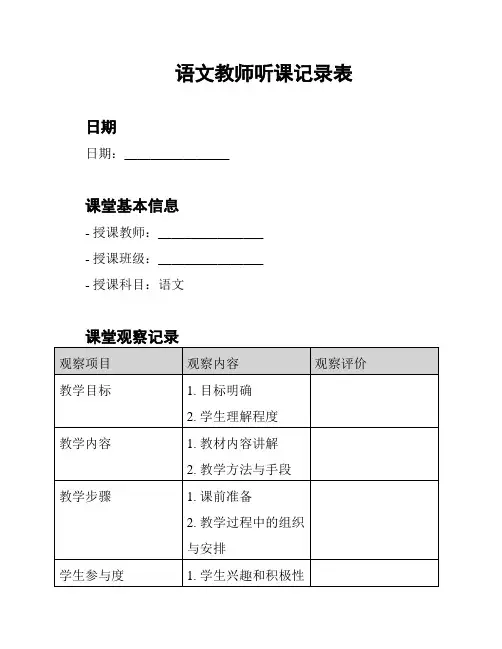语文教师听课记录表