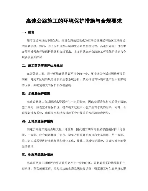 高速公路施工的环境保护措施与合规要求