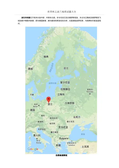 世界杯之波兰地理试题大全