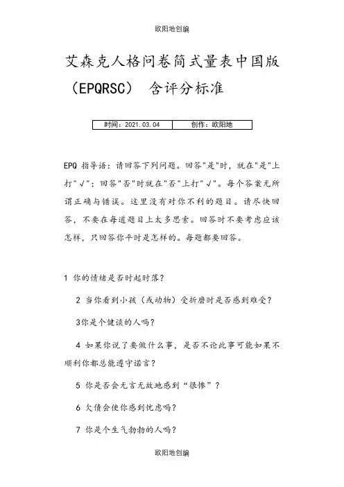 艾森克人格问卷简式量表中国版(EPQ-RSC)之欧阳地创编