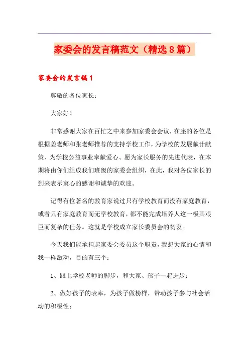 家委会的发言稿范文(精选8篇)