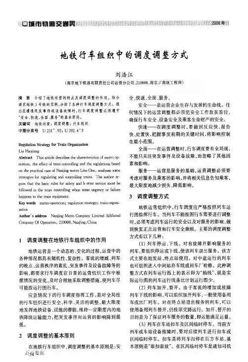 地铁行车组织中的调度调整方式