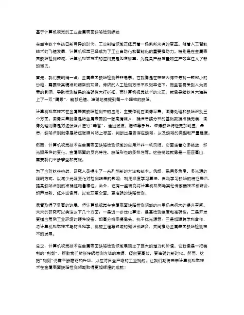 基于计算机视觉的工业金属表面缺陷检测综述