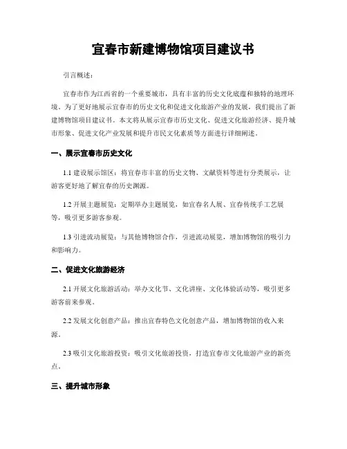 宜春市新建博物馆项目建议书