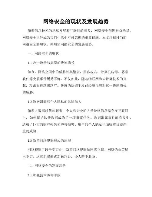 网络安全的现状及发展趋势