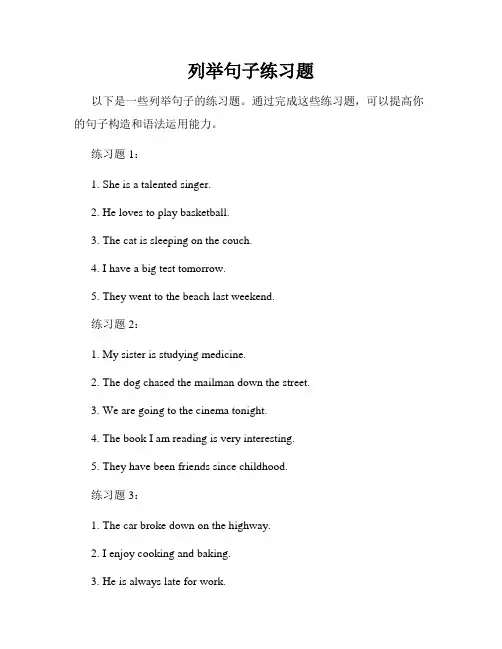 列举句子练习题