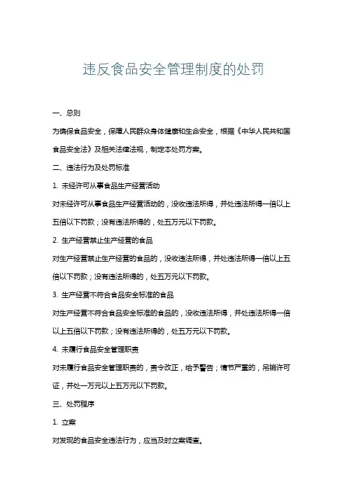 违反食品安全管理制度的处罚