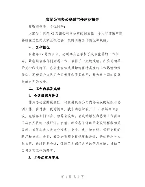 集团公司办公室副主任述职报告