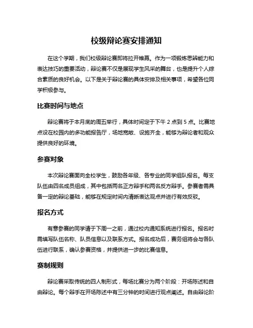 校级辩论赛安排通知