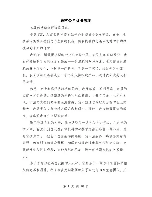 助学金申请书范例（六篇）