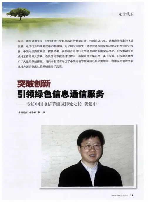 突破创新  引领绿色信息通信服务——专访中国电信节能减排处处长  龚建中