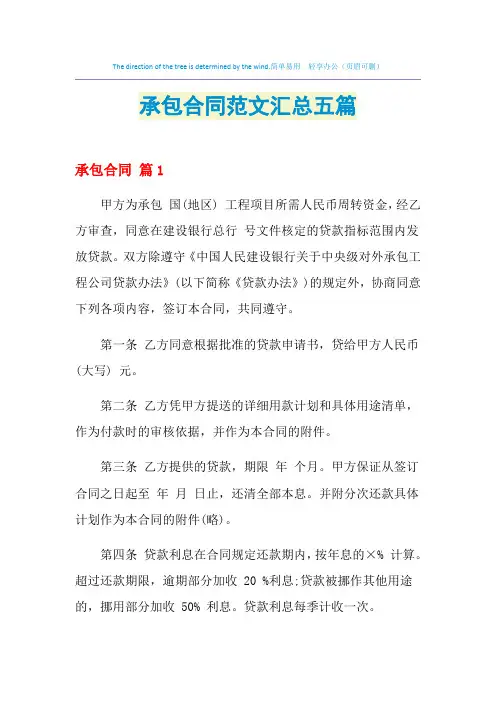 2021年承包合同范文汇总五篇