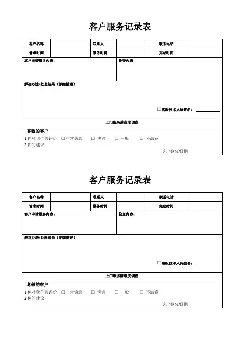 客户服务记录表