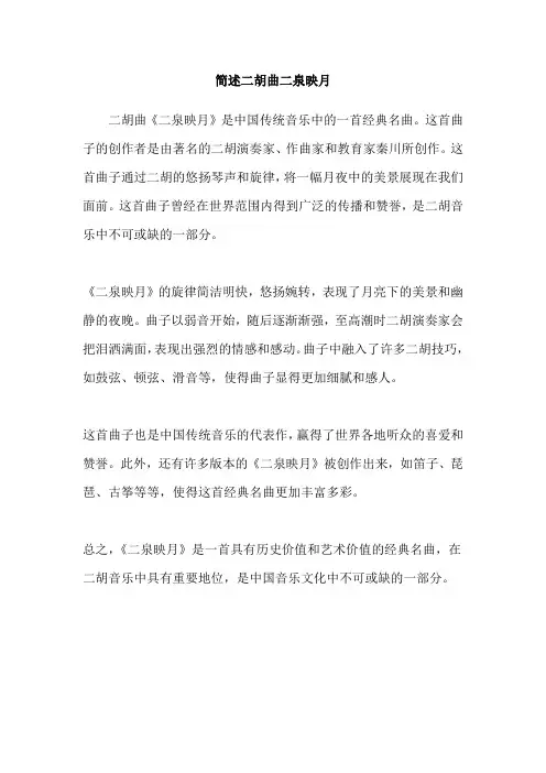 简述二胡曲二泉映月
