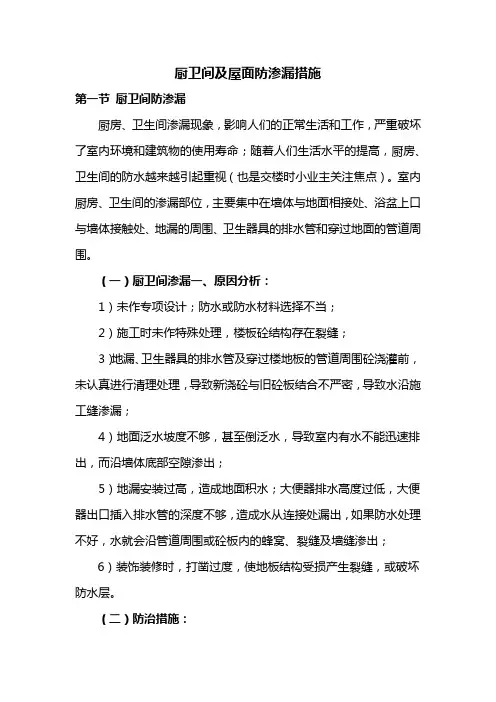 厨卫间及屋面防渗漏措施