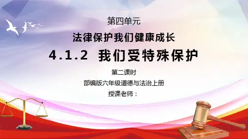 部编版六年级道德与法治上册第四单元《法律保护我们健康成长-我们受特殊保护》第二课时PPT课件