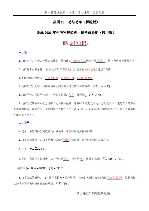 必刷23  功与功率-备战2021年中考物理经典小题考前必刷(通用版)(解析版)