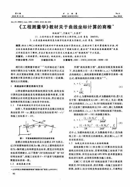 《工程测量学》教材关于曲线坐标计算的商榷