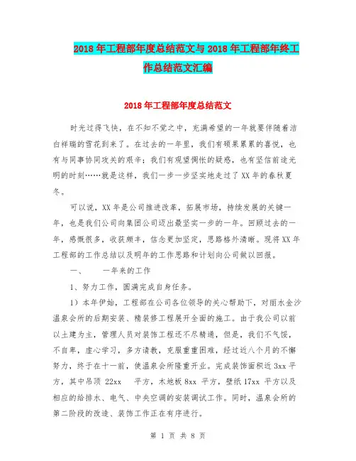 2018年工程部年度总结范文与2018年工程部年终工作总结范文汇编.doc