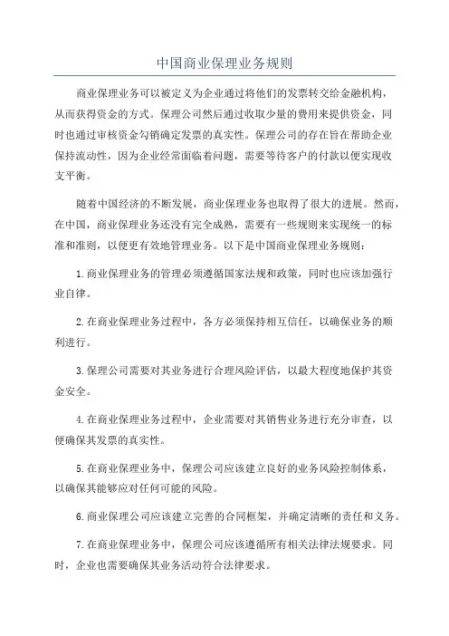 中国商业保理业务规则