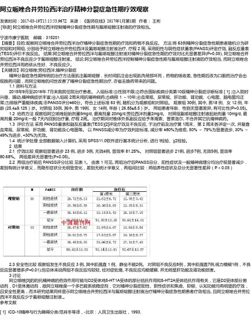 阿立哌唑合并劳拉西泮治疗精神分裂症急性期疗效观察