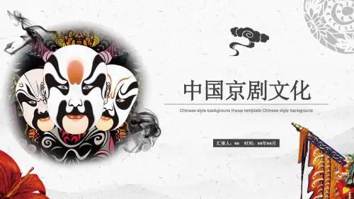 中国京剧文化戏曲表演动态演示PPT模板ppt通用模板