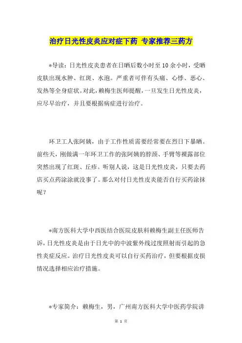治疗日光性皮炎应对症下药 专家推荐三药方