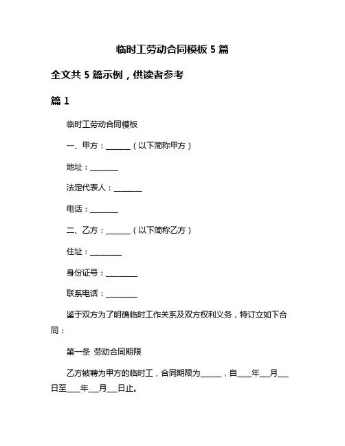 临时工劳动合同模板5篇