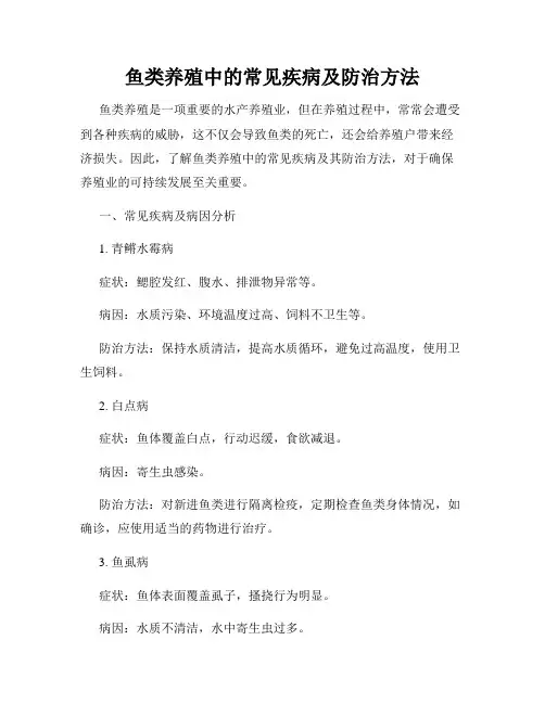 鱼类养殖中的常见疾病及防治方法