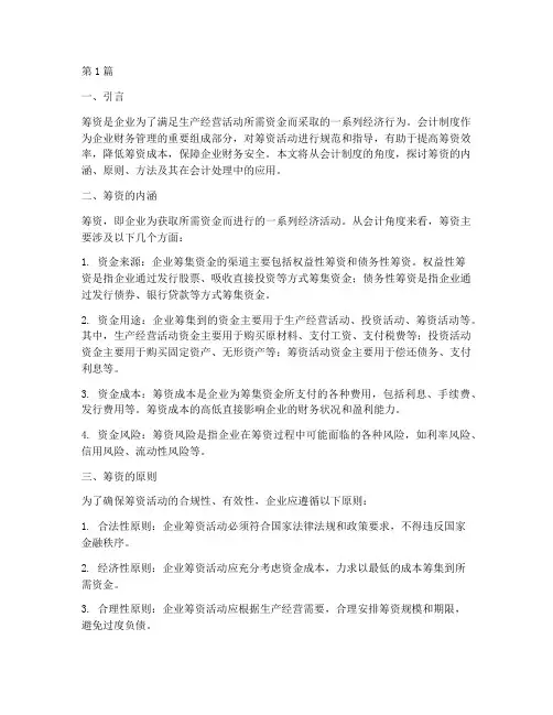 会计制度的筹资(3篇)