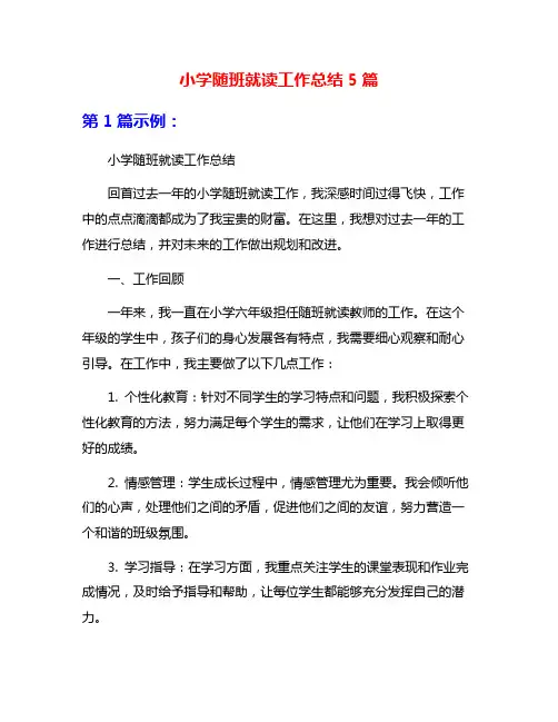 小学随班就读工作总结5篇