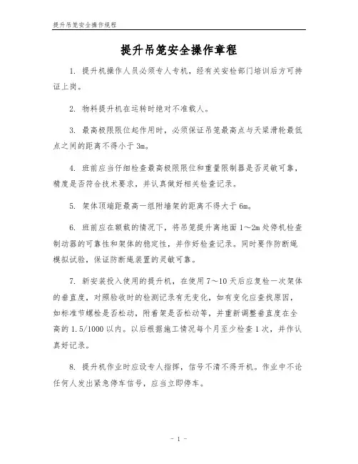 提升吊笼安全操作规程