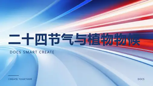 二十四节气与植物物候