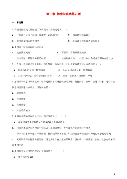 八年级生物上册  健康与疾病练习题沪教版