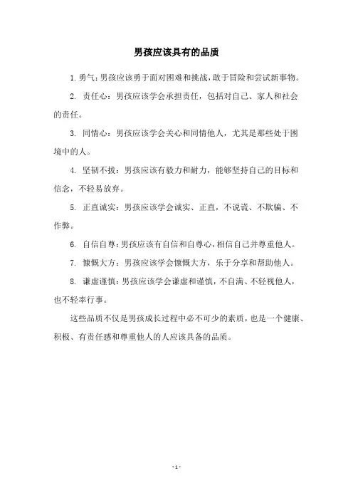 男孩应该具有的品质